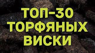 ТОП-30 ТОРФЯНЫХ ВИСКИ / РЕЙТИНГ ДЫМНЫХ ВИСКИ ИЗ МОИХ ОБЗОРОВ