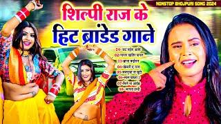 #शिल्पी_राज के ब्रांडेड गाने | #Shilpi_Raj Nonstop Bhojpuri Song 2024 | Shilpi Raj Ka Video