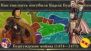 Бургундские войны на карте (1474—1477). Как смелость погубила Карла Бургундского