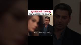 #турецкий #далекий город #фильм