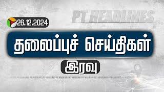 LIVE: Today Headlines | Puthiyathalaimurai | இரவு தலைப்புச் செய்திகள் | 26.12.2024 | PTT