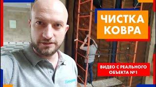 Чистка ковра. Видео с реального объекта №1 | Химдиван