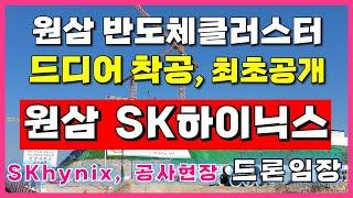 [용인/안성 토지 매매/정보] 용인 반도체클러스터(원삼 SK hynix) 공사 현장 및 정보