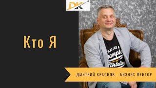 Кто Я