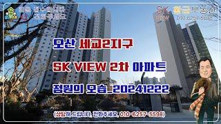 오산 세교2지구 SK VIEW 2차 아파트 정원의 모습_20241222