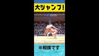 Sumo Super Jump!! 相撲でまさかの大ジャンプ！#shorts