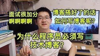 为什么程序员必须写技术博客?以及如何写?博客在面试时的加分可不是一点点,别再犹豫了,快行动起来!