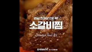 밥 한끼 뚝딱 맛있는 소갈비찜 [만개의 레시피]