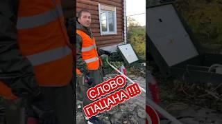 Когда сантехник дает СЛОВО ПАЦАНА за честный сервис #септик