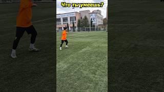 что ты умеешь в футболе? #футбол #football #вреки