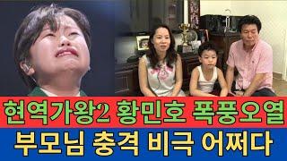 현역가왕2 황민호, 어머니 방송 비하인드… 부모님 충격 비극은 어쩌다?