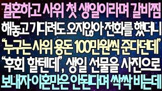 (반전 사연) 결혼하고 사위 첫 생일이라며 갈비찜 해놓고 기다려도 오지않아 전화를 했더니 “누구는 사위 용돈 100만원씩 준다던데” 생일 선물을 사진으로 보내자 이혼만은 안된다며