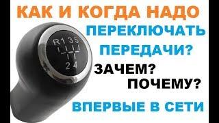 Когда переключать передачи?! Не смотрите это видео