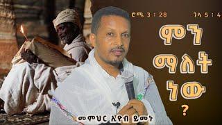 መምህር ኢዮብ ይመኑ ምን ማለት ነው?