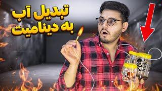 آب رو به سوخت تبدیل کردم  انفجار آب!