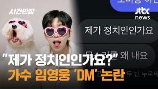 "제가 정치인인가요" 가수 임영웅 'DM' 논란 / JTBC 사건반장