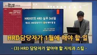 HRD담당자가 1월에 해야 할 일 (3/4) - HRD담당자가 알아야 할 지식과 기술