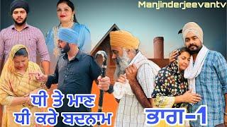 ਧੀ ਤੇ ਮਾਣ ਧੀ ਕਰੇ ਬਦਨਾਮ (ਭਾਗ-1) dhee te maan (part-1) #manjinderjeevantv #punjabivideo