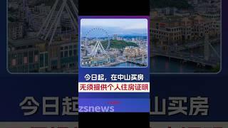 今日起，在中山買房無須提供個人住房證明。對此，你怎麼看？#中山#買房#樓市#個人住房證明 ｜來源：中山住建
