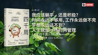 应该躺平，还是积极产出？时间永远不够用！超越时间管理：拥抱拖延，活在当下，释放生命的真正意义！《人生四千周》| 智慧媒体 Empower through Knowledge