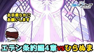 【ブルアカ】エデン条約編4章16話まで！~唐突に始まるホラゲ~【実況配信】