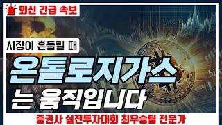 시장이 흔들릴 때 온톨로지가스는 움직입니다