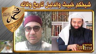 أشعري : محمد بن عبد الوهاب خبيث والدليل تاريخ وفاته