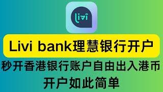 livi bank 理慧银行开户 可以秒开的香港虚拟银行账户 welab bank汇立银行也支持秒开 自由出入港币