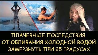  Н.Левашов. Плачевные последствия от обливания холодной водой. Замерзнуть при 25 градусах