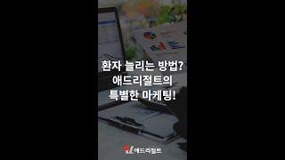 병원 온라인 마케팅? 환자를 병원에 오게하는 애드리절트의 특별한 마케팅 방법 3가지! #shorts