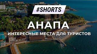 Анапа: интересные места для туристов. #Shorts