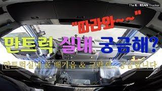 만트럭 소개 MAN트럭 실내공간 구경하기!? 유로5 TGX-540 그리고 유로6 TGX-500