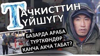 Тачкисттин түйшүгү. Базарда араба түрткөндөр күнүнө канча акча табат?