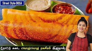 தோசை ஒட்டாமல் மொறுமொறுனு வர இதுதான் ரகசியம்| hotel style crispy dosa in tamil | dosa recipe tamil