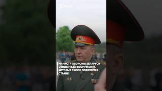️МИНИСТР ОБОРОНЫ БЕЛАРУСИ О НОВИНКАХ ВООРУЖЕНИЯ, КОТОРЫЕ СКОРО ПОЯВЯТСЯ В СТРАНЕ!