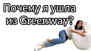 Почему я ушла из Greenway Гринвей