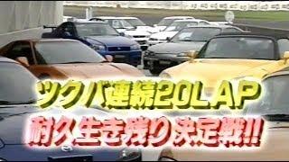 20 Laps Endurance Battle Tsukuba 1999 - Integra R, S2000, S15, NSX, RX7, GTR, EVO VI, STI, MX5