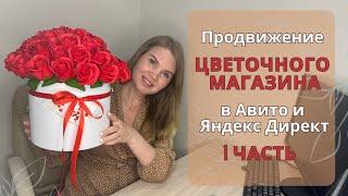  Продвижение цветочного магазина в Авито и Яндекс Директ.