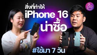 สิ่งที่ทำให้ iPhone 16 น่าซื้อ หลังใช้จริงมา 7 วัน! #iMoD