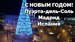  С НОВЫМ 2024 ГОДОМ! Встреча Нового Года в Испании, Пуэрта-дель-Соль, Мадрид.