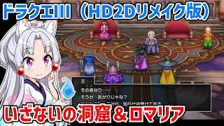 ドラゴンクエストIII そして伝説へ…（HD2Dリメイク版）#03【ドラクエ3】【ネタバレあり】【VOICEROID実況】