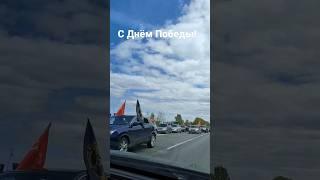 Автопробег с флагами дня Победы!#деньпобеды  #9мая    #автопробегсфлагами  #денбпобедыавтопробег