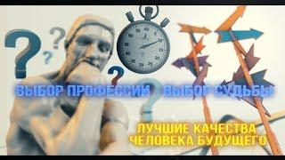 Выбор профессии - выбор судьбы