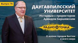 Проректор Даугавпилсского университета — об учёбе, коррупционном скандале и возможном слиянии с ЛУ