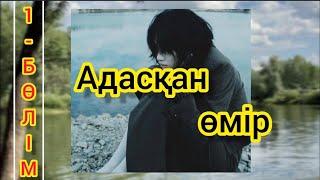 1-бөлім. Сенген адамы оны еркектерге сатпақ болды.(Адасқан өмір) әсерлі әңгімелер сан қилы тағдырлар