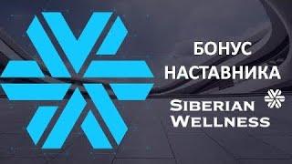 БОНУС НАСТАВНИКА, как возможность увеличить доход в Siberian Wellness