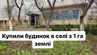 Огляд будинку, який купили в селі з 1 га землі. Про наш переїзд з міста у село