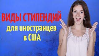 Какие бывают виды финансирования обучения в США | Стипендии университетов Америки| Поступление в США