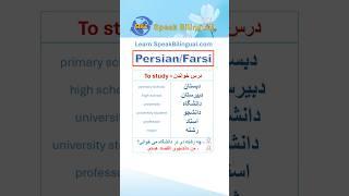 Persian (Farsi) Vocabulary for Daily Conversations, Pt  5: School #shorts #persian #persia #farsi