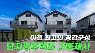 C275  경기이천 도심과 밀접한 18세대 단지형 주택 세련된 인테리어와 정원이 예쁜집